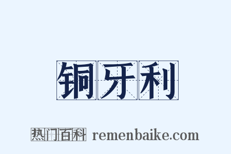 铜牙利是什么意思的图片